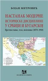 Nastanak moderne istorijske discipline u Srbiji i Bugarskoj
